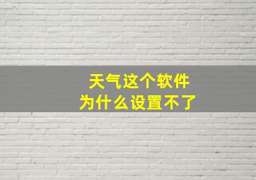 天气这个软件为什么设置不了