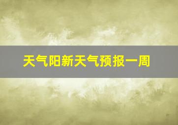 天气阳新天气预报一周