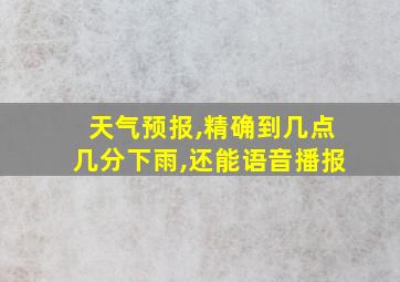 天气预报,精确到几点几分下雨,还能语音播报