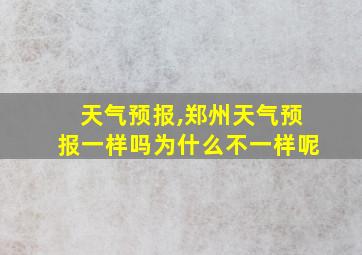 天气预报,郑州天气预报一样吗为什么不一样呢