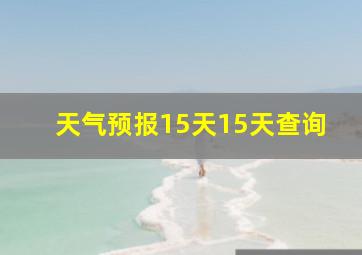 天气预报15天15天查询