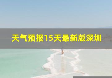 天气预报15天最新版深圳