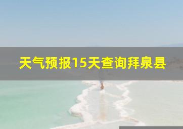 天气预报15天查询拜泉县