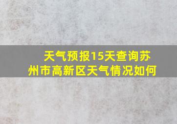 天气预报15天查询苏州市高新区天气情况如何