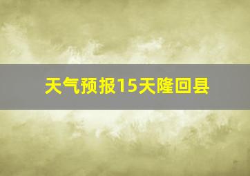 天气预报15天隆回县