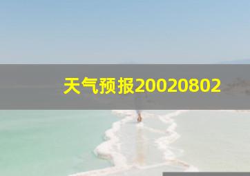 天气预报20020802