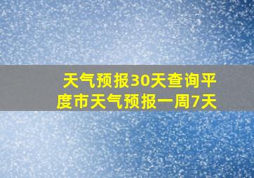 天气预报30天查询平度市天气预报一周7天