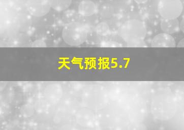 天气预报5.7