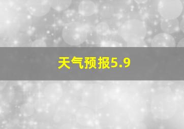 天气预报5.9