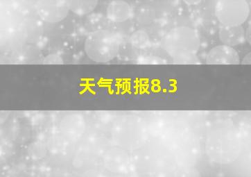 天气预报8.3