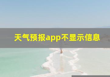 天气预报app不显示信息