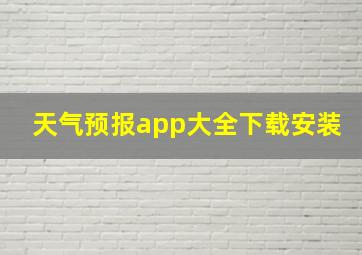 天气预报app大全下载安装