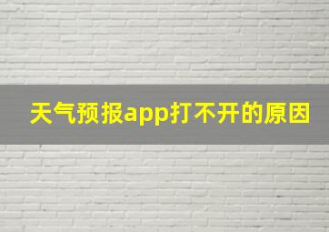 天气预报app打不开的原因