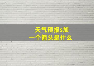 天气预报s加一个箭头是什么