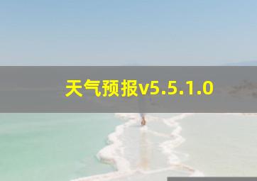 天气预报v5.5.1.0