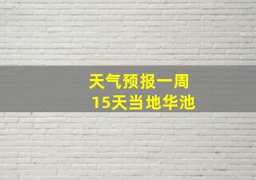 天气预报一周15天当地华池