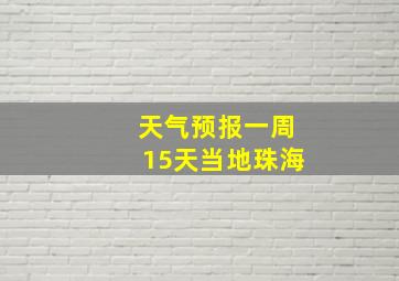 天气预报一周15天当地珠海