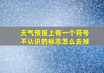 天气预报上有一个符号不认识的标志怎么去掉