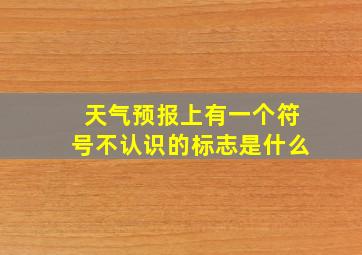 天气预报上有一个符号不认识的标志是什么