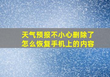 天气预报不小心删除了怎么恢复手机上的内容