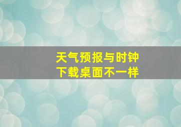 天气预报与时钟下载桌面不一样