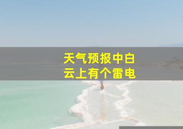 天气预报中白云上有个雷电