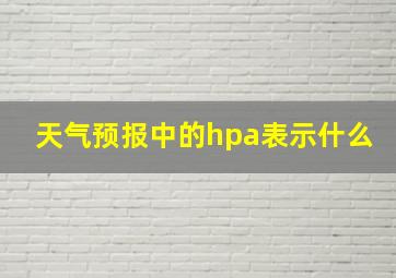 天气预报中的hpa表示什么