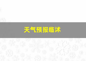 天气预报临沭