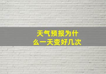 天气预报为什么一天变好几次