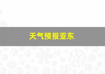 天气预报亚东