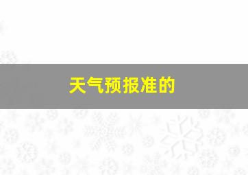 天气预报准的