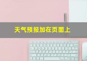 天气预报加在页面上