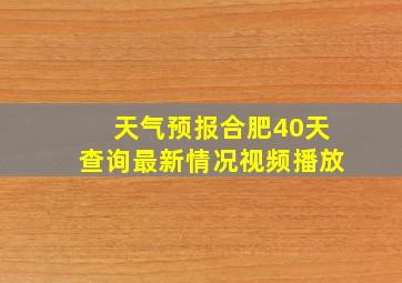 天气预报合肥40天查询最新情况视频播放