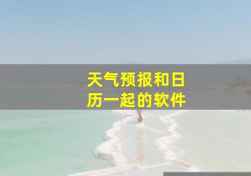 天气预报和日历一起的软件