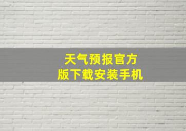 天气预报官方版下载安装手机