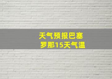 天气预报巴塞罗那15天气温