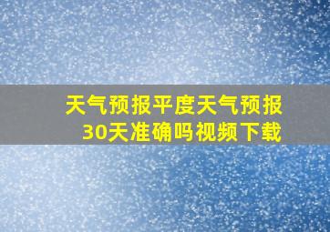 天气预报平度天气预报30天准确吗视频下载