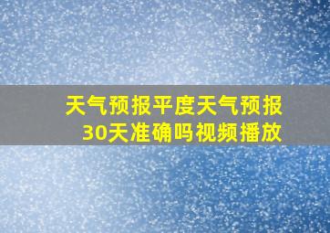 天气预报平度天气预报30天准确吗视频播放