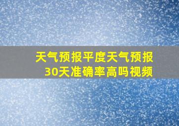 天气预报平度天气预报30天准确率高吗视频