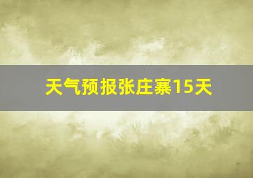 天气预报张庄寨15天