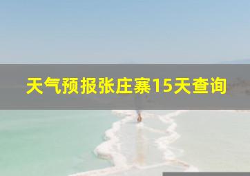 天气预报张庄寨15天查询