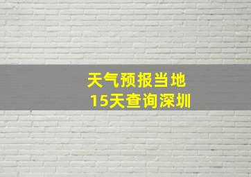 天气预报当地15天查询深圳