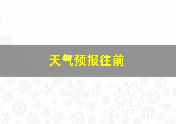 天气预报往前