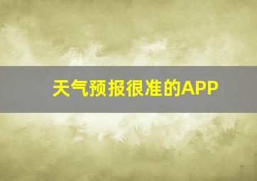 天气预报很准的APP