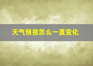 天气预报怎么一直变化