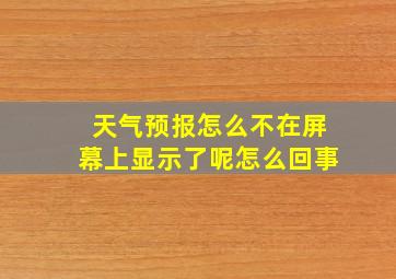 天气预报怎么不在屏幕上显示了呢怎么回事