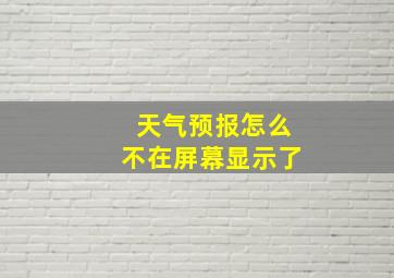 天气预报怎么不在屏幕显示了