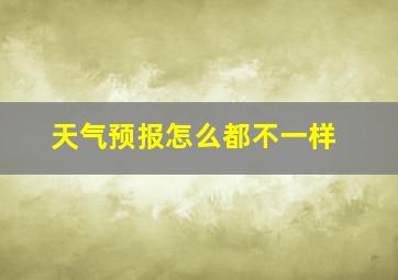 天气预报怎么都不一样