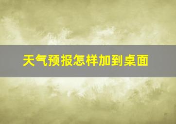 天气预报怎样加到桌面