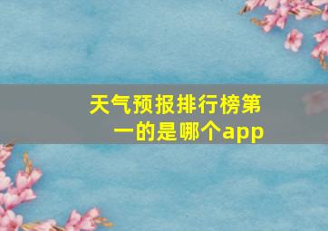 天气预报排行榜第一的是哪个app